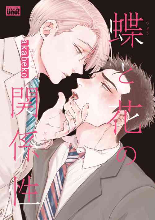 [akabeko] Chou to Hana no Kankeisei [Digital]