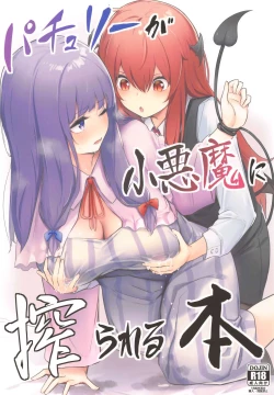 Page 1 of Patchouli ga Koakuma ni Shiborareru Hon