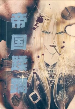 Page 1 of Teikoku Juurin