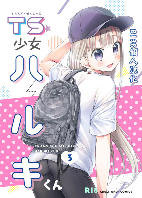 [Codeine Girl (Dobato)] TS Shoujo Haruki-kun 3 [Chinese] [B138個人漢化] [Digital]