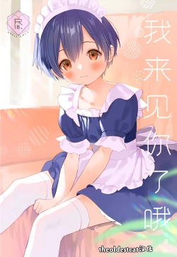 Page 1 of Ai ni Kita yo. | 我来见你了哦