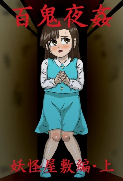 Page 2 of Hyakki Yakan Youkai Yashiki Hen Jou