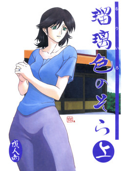 (C68) [Sankaku Apron (Sanbun Kyouden)] Ruriiro no Sora - Jou (Azure Sky Vol 1) [English]