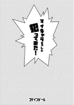 Page 14 of マイキャラちゃんと犯ってみた！