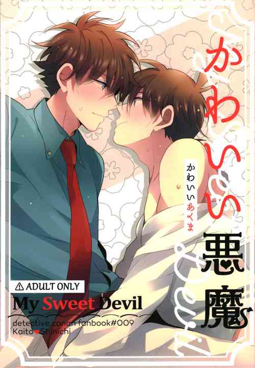 (C94) [prism (Shino)] Kawaii Akuma | My Sweet Devil (Meitantei Conan) [English] {Ao}