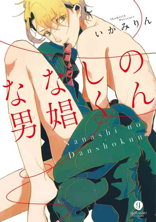 [Ikamirin] Nanashi no Danshokun [Digital]