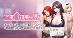 Page 1 of 【周二连载】室友招募中（作者：Serious） 第1~18话