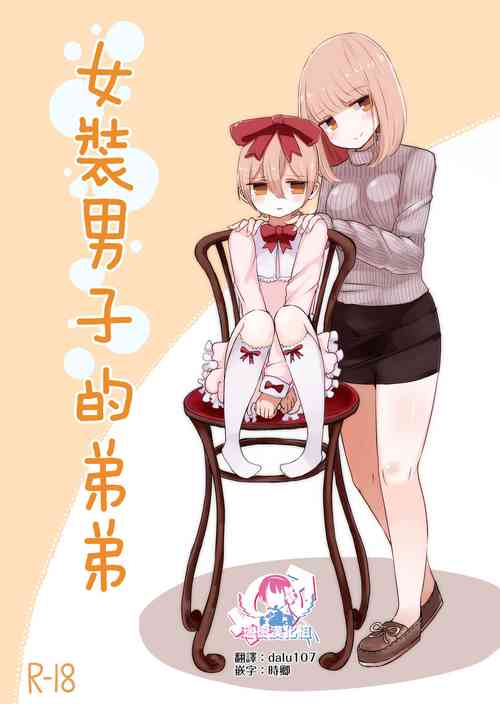 [Murasaki Nyanko Bar (Vae)] Josou Danshi no Otouto | 女装男子的弟弟 [Chinese] [瑞树汉化组]