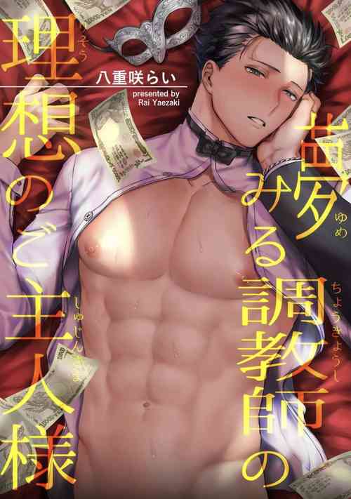 [Yaezaki Rai] Yumemiru Choukyoushi no Risou no Goshujin-sama | 调教师的梦中情主 [Chinese] [拾荒者汉化组] [Digital]