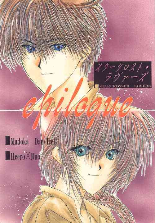 (C51) [Tcell (Dan Madoka)] Starcrossed Lovers Epilogue (Gundam Wing)