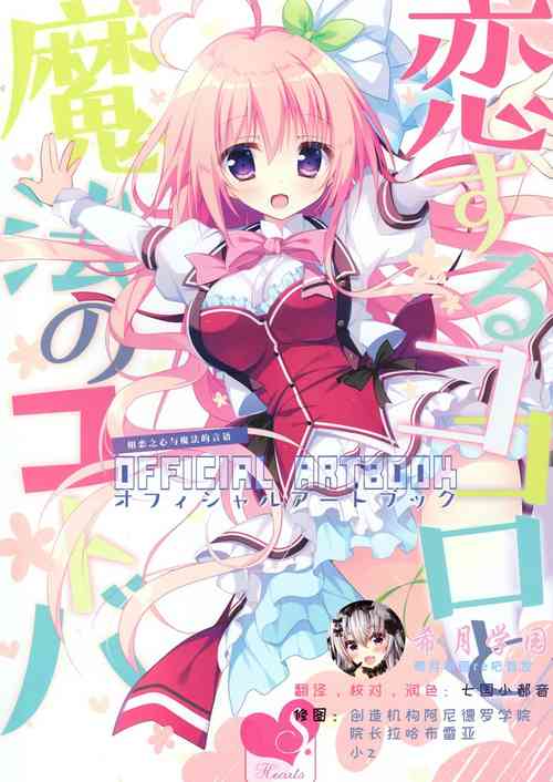 [Shiromochi sakura] Koisuru Kokoro to Mahou no Kotoba OFFICIAL ARTBOOK [希月学园汉化组]