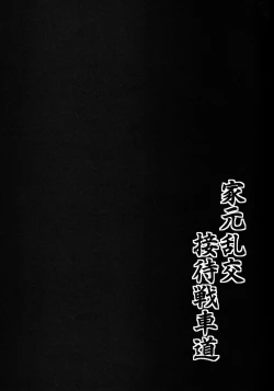 Page 21 of Iemoto Rankou Settai Senshadou