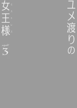 Page 2 of Yumewatari no Mistress Night 3