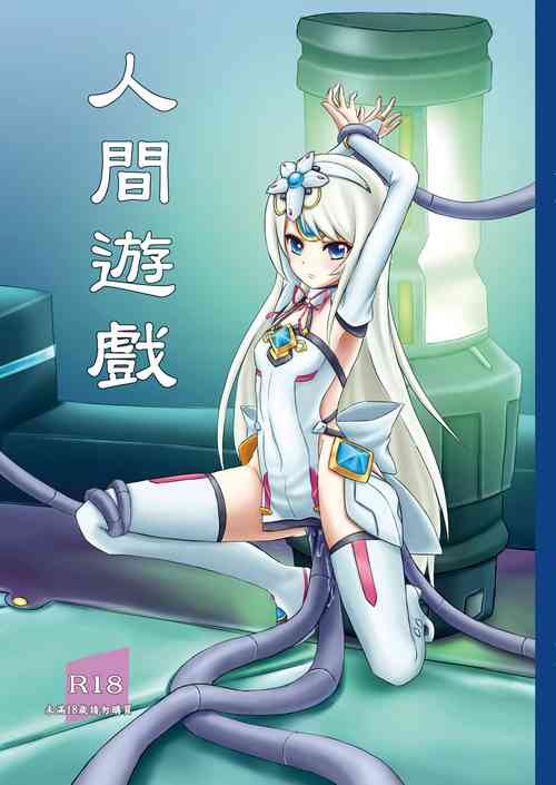 Download 人間遊戯