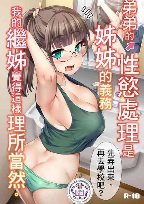 Download Otouto no Seiyoku Shori wa, Ane ga Suru Mono da to Onee-chan wa Omotte iru. | 弟弟的性慾處理是姊姊的義務，我的繼姊覺得這樣理所當然。