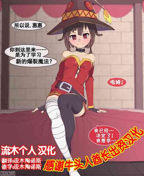 [NekoNoTe] Megumin Part 1-4 (Kono Subarashii Sekai ni Syukufuku o!) [Chinese][流木个人汉化]