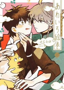 Page 1 of あわいろ絵巻