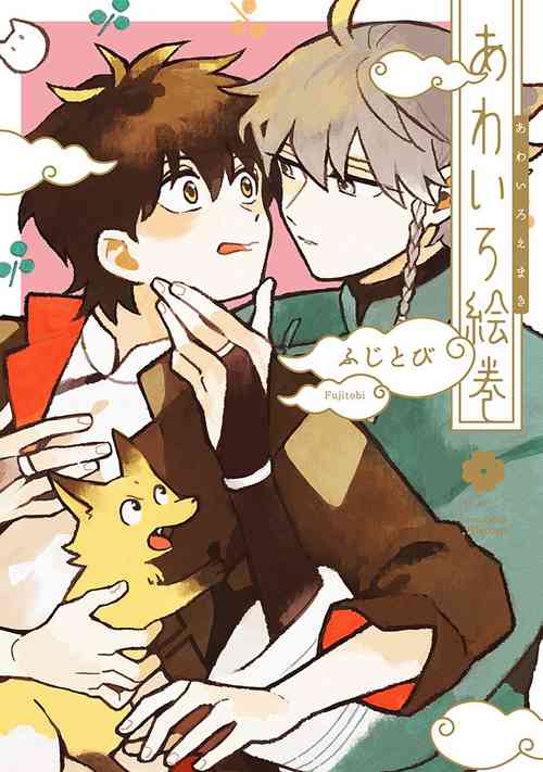 Download あわいろ絵巻