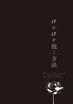 Page 124 of Alpha ga Alpha o Daku Houhou | α与α做爱的方法 1-6 完结
