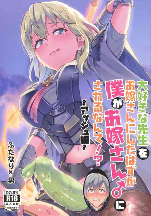 [Usamimi Syndrome (Erutasuku)] Daisuki na Sensei o Oyome-san ni Shita hazu ga Boku ga Oyome-san  ni Sareru nante!? ~Ashe Hen~ (Fire Emblem: Three Houses)