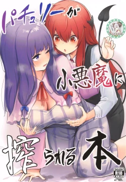 Page 1 of Patchouli ga Koakuma ni Shiborareru Hon