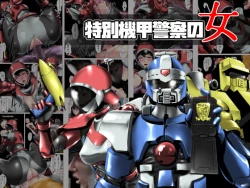 Page 1 of Tokubetsu Kikou Keisatsu no Onna