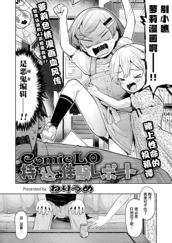Page 3 of ComicLO Mochikomi Taiken Report| ComicLo投稿体验谭～今天开始我也是萝莉漫画家!～