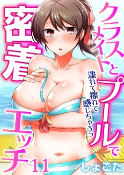 Page 251 of Classmate to Pool de Micchaku Ecchi ~Nurete Surete Kanjichau1-12