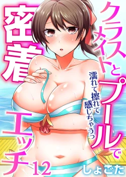 Page 276 of Classmate to Pool de Micchaku Ecchi ~Nurete Surete Kanjichau1-12