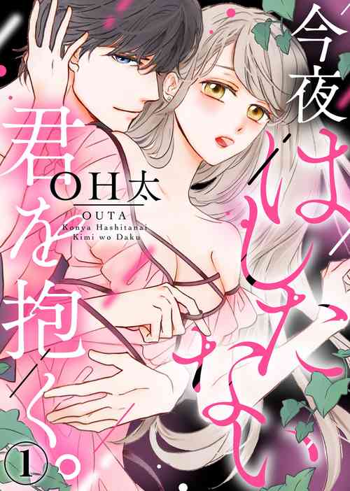 今夜拥抱下流的你 01-02 Chinese [拾荒者汉化组]