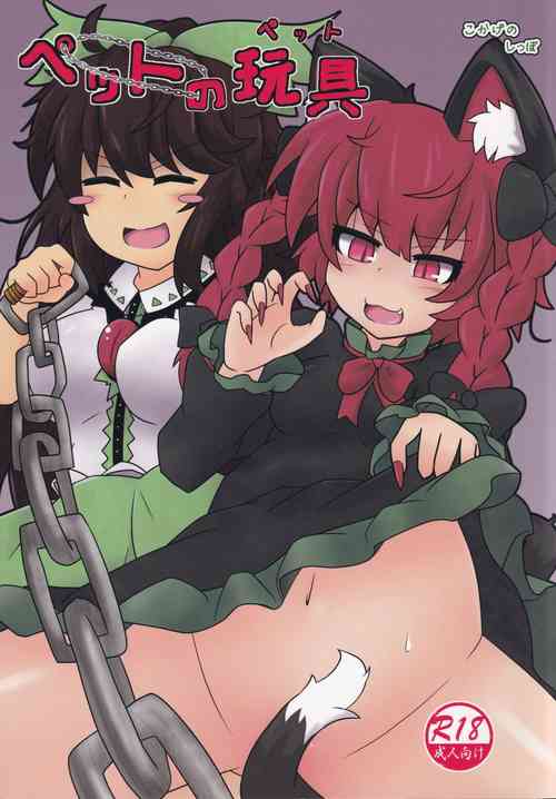 (Reitaisai 16) [Kokage no Shippo (Kokage)] Pet no Pet (Touhou Project)