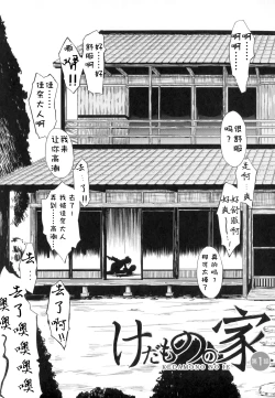 Page 10 of Kedamono no Ie