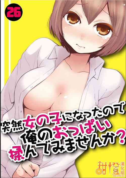[Nagata Maria] Totsuzen Onnanoko ni Natta node, Ore no Oppai Monde mimasen ka?26[Chinese] [甜橙汉化组]