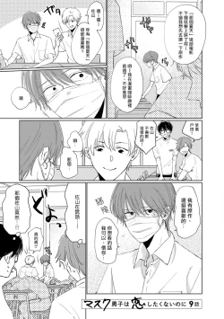 Page 138 of Mask Danshi wa Koishitakunai no ni | 口罩男子明明不想谈恋爱 Ch. 1-10