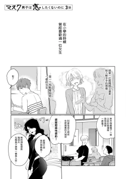 Page 33 of Mask Danshi wa Koishitakunai no ni | 口罩男子明明不想谈恋爱 Ch. 1-10