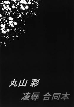 Page 28 of Maruyama Aya Ryoujoku Goudoubon