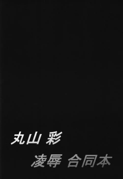 Page 5 of Maruyama Aya Ryoujoku Goudoubon