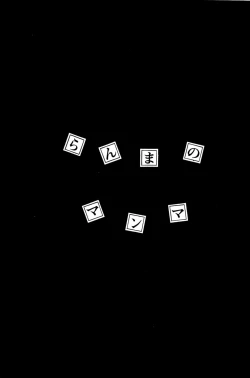 Page 2 of Ranma no Manma