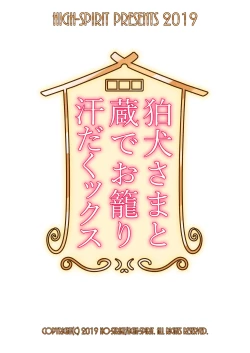 Page 23 of Komainu-sama to Kura de Okomori Asedakux