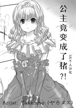 Page 1 of Pig TF comic | 公主竟变成了猪