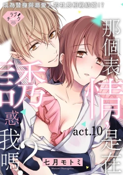 Page 206 of Sonna Kao shite, Sasotteru?1-10| 這種表情，在誘惑我嗎？~溺愛社長和替身相親結婚！？