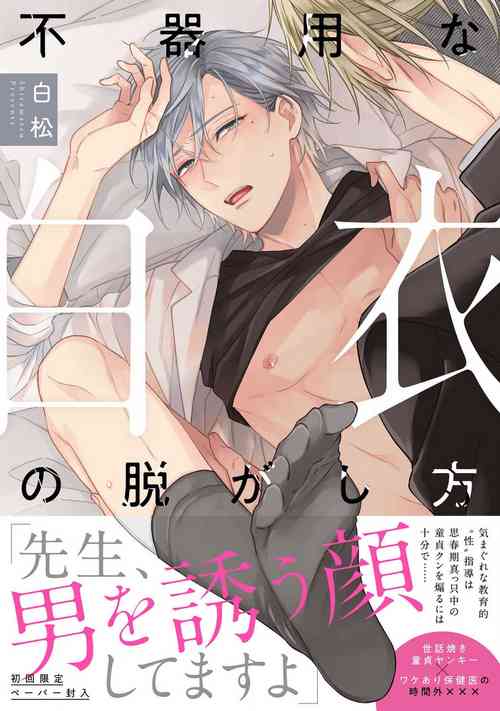 [Shiramatsu] Bukiyou na Hakui no Nugashikata | 脱掉白衣的笨拙方法 01-02 [Chinese] [拾荒者汉化组] [Digital]