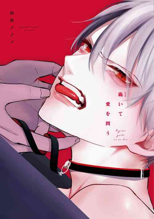 [Yamada Nonono] Hizamazuite Ai o Tou | 跪下问爱 Ch. 1 [Chinese] [拾荒者汉化组] [Digital]