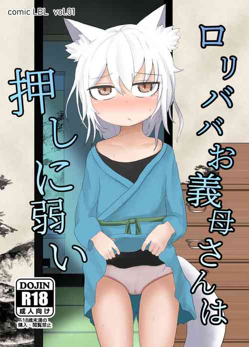 [LBL] Loli Baba Okaa-san wa Oshi ni Yowai [Digital]