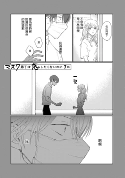 Page 101 of Mask Danshi wa Koishitakunai no ni | 口罩男子明明不想谈恋爱 Ch. 1-10+番外 完结