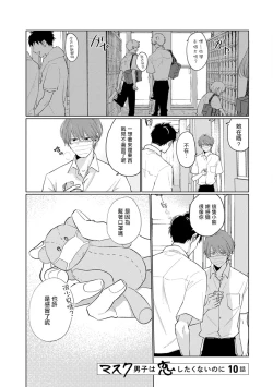 Page 159 of Mask Danshi wa Koishitakunai no ni | 口罩男子明明不想谈恋爱 Ch. 1-10+番外 完结