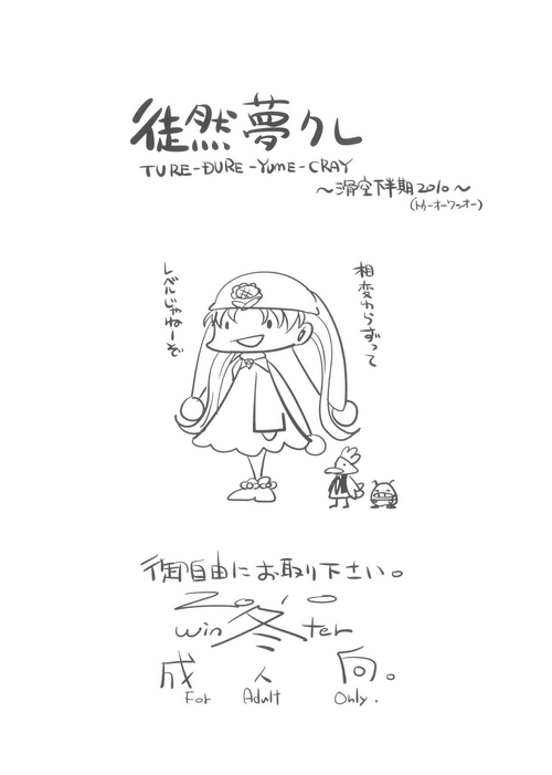 (C79) [CLUTCH SHOT KING (Kakkuu)] TURE-DURE-YUME-CRAY (Yume no Crayon Oukoku)