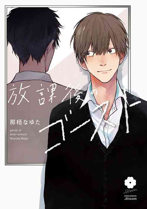 [Nago Nayuta] Houkago no Ghost | 放课后的幽灵 Ch. 1-2 [Chinese] [拾荒者汉化组] [Digital]