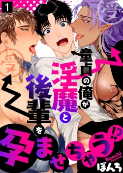 Page 1 of Doutei no Ore ga Inma to Kouhai o Haramasechau!? | 明明是童贞却要让淫魔和后辈都怀上我的孩子!? 1-2