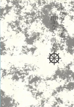 Page 2 of Tayutau fune wa seinaru umi o